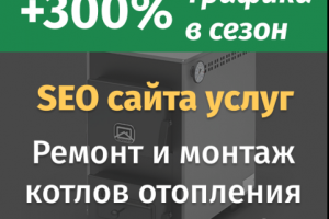 SEO ремонт котлов
