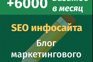 Продвижение информационного блога