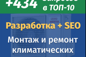Разработка сайта + SEO климатических систем