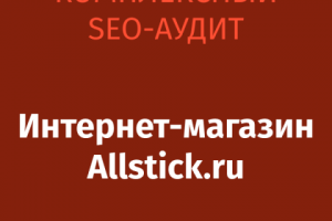 SEO-аудит интернет-магазина allstick.ru