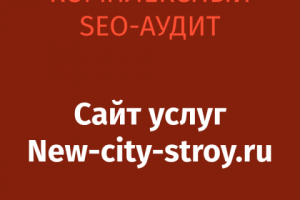 SEO-аудит new-city-stroy.ru