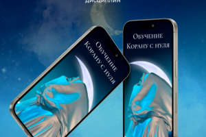 Мобильный сайт на Tilda для курса по обучению Корану