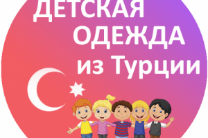 Магазин Детская одежда из Турции