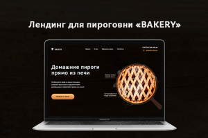 Лендинг для пироговни "BAKERY"