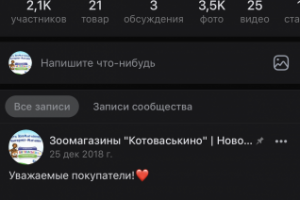 Администрирование группы Вконтакте «Котоваськино» (зоомагазин)