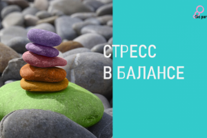 Стресс в балансе