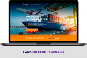 Landing page - ВИКЛАЙН: таможенное оформление грузов
