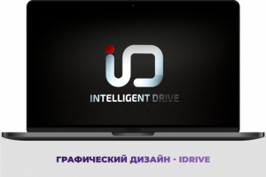 Графический дизайн - idrive