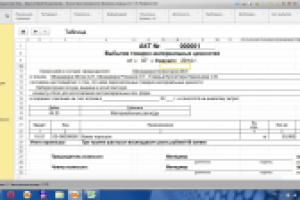Отчета "Акт списание" к документу требование-накладная