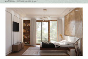 Визуализация спальни в программе 3Ds max