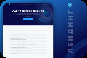 Landing Page  Аудит безопасности сайта