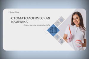 Сайт для стоматологической клиники “Dental Clinic”