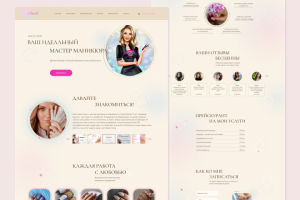 Landing page мастера маникюра
