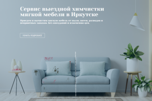 Сервис выездной химчистки мягкой мебели в Иркутске
