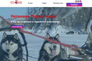 Питомник «Чертог волка» это туристическое сообщество