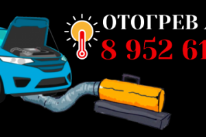 Отогрев авто в Иркутске
