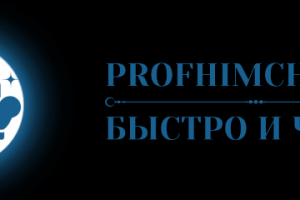 Химчистка в ИРкутске