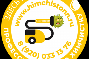 Химчистка мягкой мебели и ковров в Нижнем Новгороде