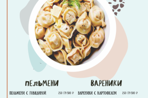 меню для пельмень-бара