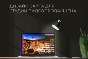 Дизайн сайта видеопродакшена