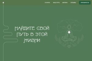 Дизайн лендинга для Курса - Компас вашей жизни