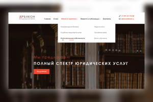 АРБИКОН сайт юридического бюро