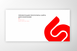 Struza Engineering - прототип сайта компании