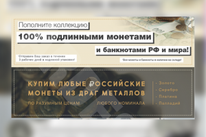 Набор баннеров для сайта нумизматики