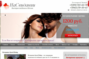 Быстрые свидания в Москве