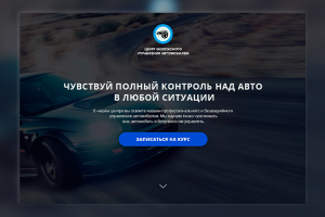 Лендинг для школы экстремального вождения