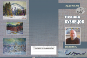 буклет "Художник Лев КУЗНЕЦОВ "