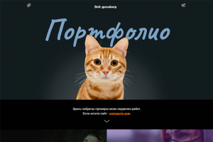 Сайт портфолио