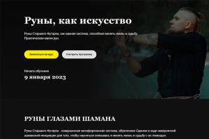 Лэндинг курса по рунам