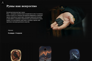 Платформа курса по рунам