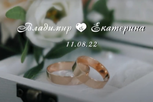 Владимир и Екатерина