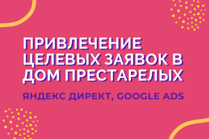 Привлечение заявок на сайт Дома престарелых