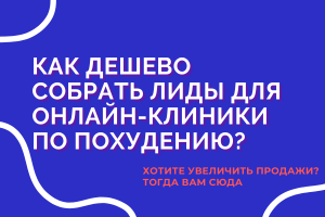 Дешевые лиды на мастер-классы онлайн-клиники по похудению