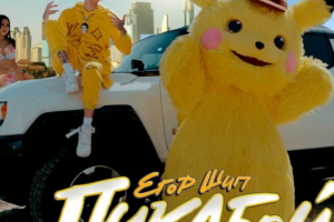 ЕГОР ШИП - Пикабой