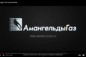 Озвучка Амангельды Газ