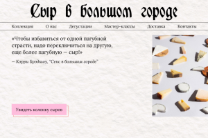 Лендинг сыроварне в стиле культового сериала