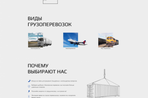 Многостраничник для логистической компании