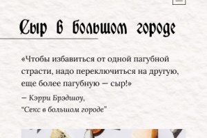 Адаптивы для сайта сыроварни