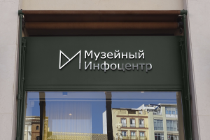 Музейный Инфоцентр