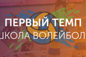 Школа волейбола "Первый темп"