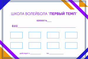 Дизайн абонемента для школы волейбола