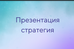 Стратегия развития и аудит для начинающего смм-специалиста