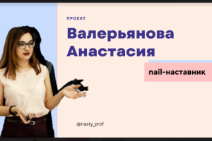 Стратегия развития nail-наставника