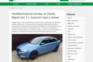 Необъективный взгляд на Skoda Rapid или 3 с лишним года в семье