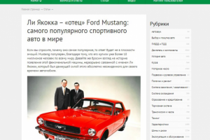 Ли Якокка – «отец» Ford Mustang