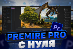 Обучающий ВидеоМонтаж